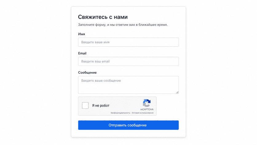 Пример виджета reCaptcha v2 с чекбоксом Я не робот в форме обратной связи