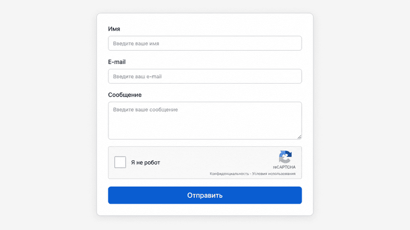 Контактная форма с видимым виджетом reCaptcha v2 перед кнопкой отправки