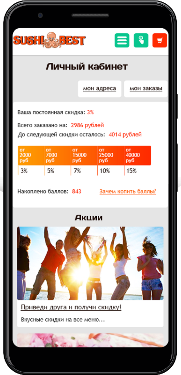Мобильный личный кабинет: постоянная скидка, шкала скидок от суммы заказов, накопленные баллы и акции