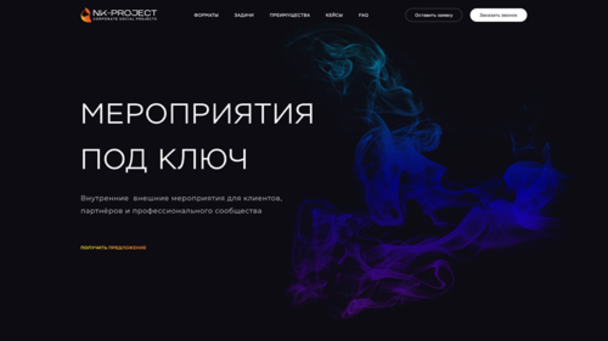 Вариант первого экрана: заголовок «Мероприятия под ключ» на тёмном фоне с фиолетовым дымом