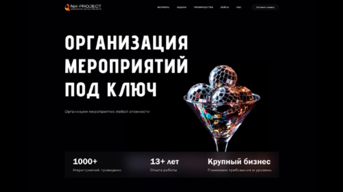 Вариант первого экрана: заголовок «Организация мероприятий под ключ», зеркальные шары и блок с фактами о компании
