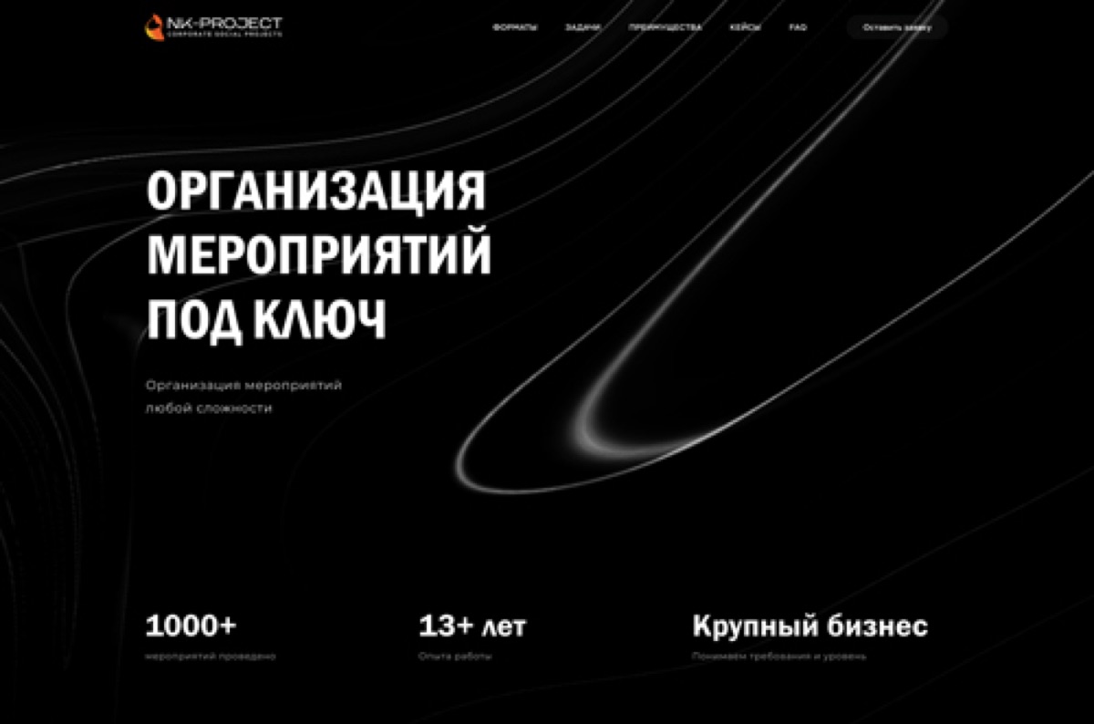 Вариант первого экрана: заголовок «Организация мероприятий под ключ» на чёрном фоне с тонкими светящимися линиями и цифрами «1000+ мероприятий», «13+ лет», «Крупный бизнес»