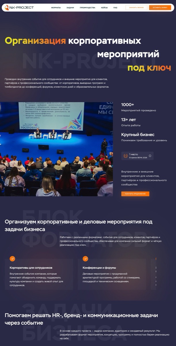 Верхняя часть готового лендинга NK Project: первый экран «Организация корпоративных мероприятий под ключ» и блок о задачах бизнеса