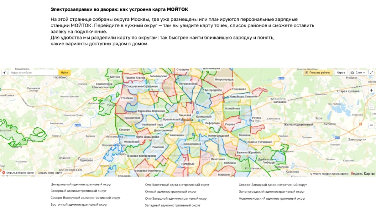 Страница «Электрозаправки во дворах: как устроена карта МОЙТОК» с картой Москвы, разбитой на округа, и списком административных округов