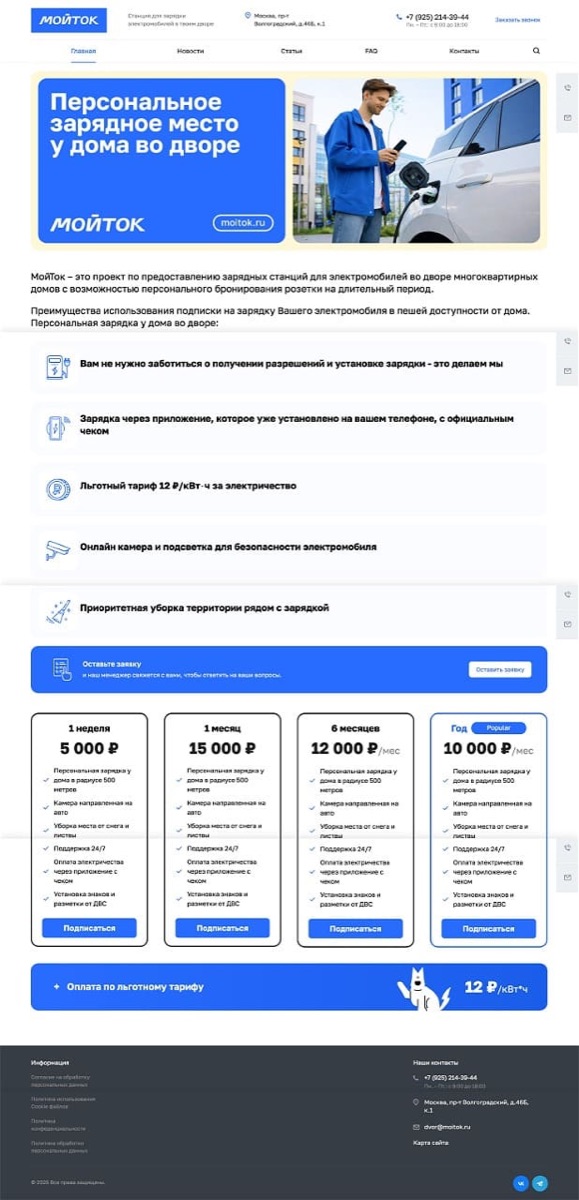 Главная страница сайта МОЙТОК: баннер «Персональное зарядное место у дома во дворе», список преимуществ, форма заявки и четыре тарифа подписки на зарядку