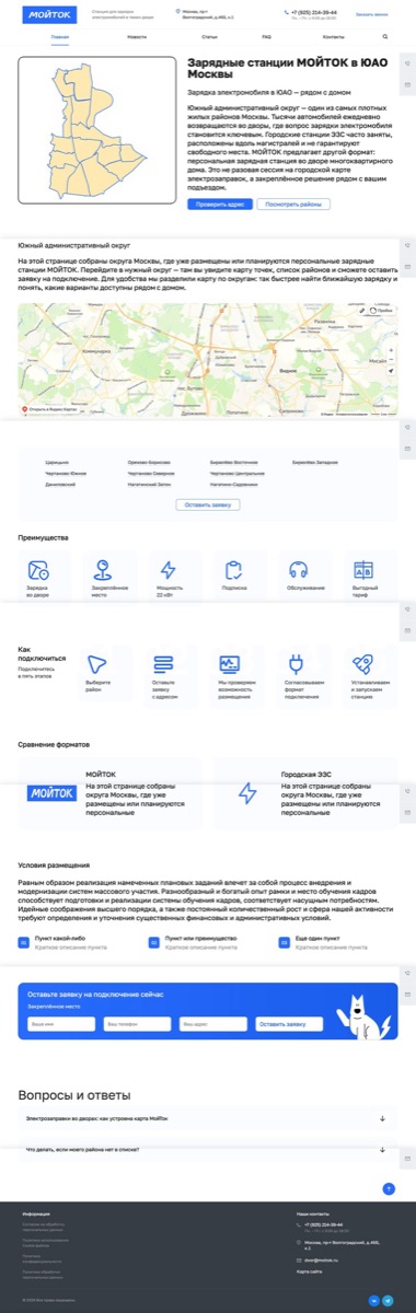 Страница «Зарядные станции МОЙТОК в ЮАО Москвы»: схема округа, карта, список районов, преимущества, сравнение форматов, форма заявки и FAQ