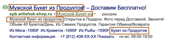Объявление на поиске: «Мужской Букет из Продуктов! — Доставим Бесплатно!», быстрые ссылки «Из Мяса — 1590 ₽», «Из Креветок — 1690 ₽», «Из Рыбы — 1590 ₽»