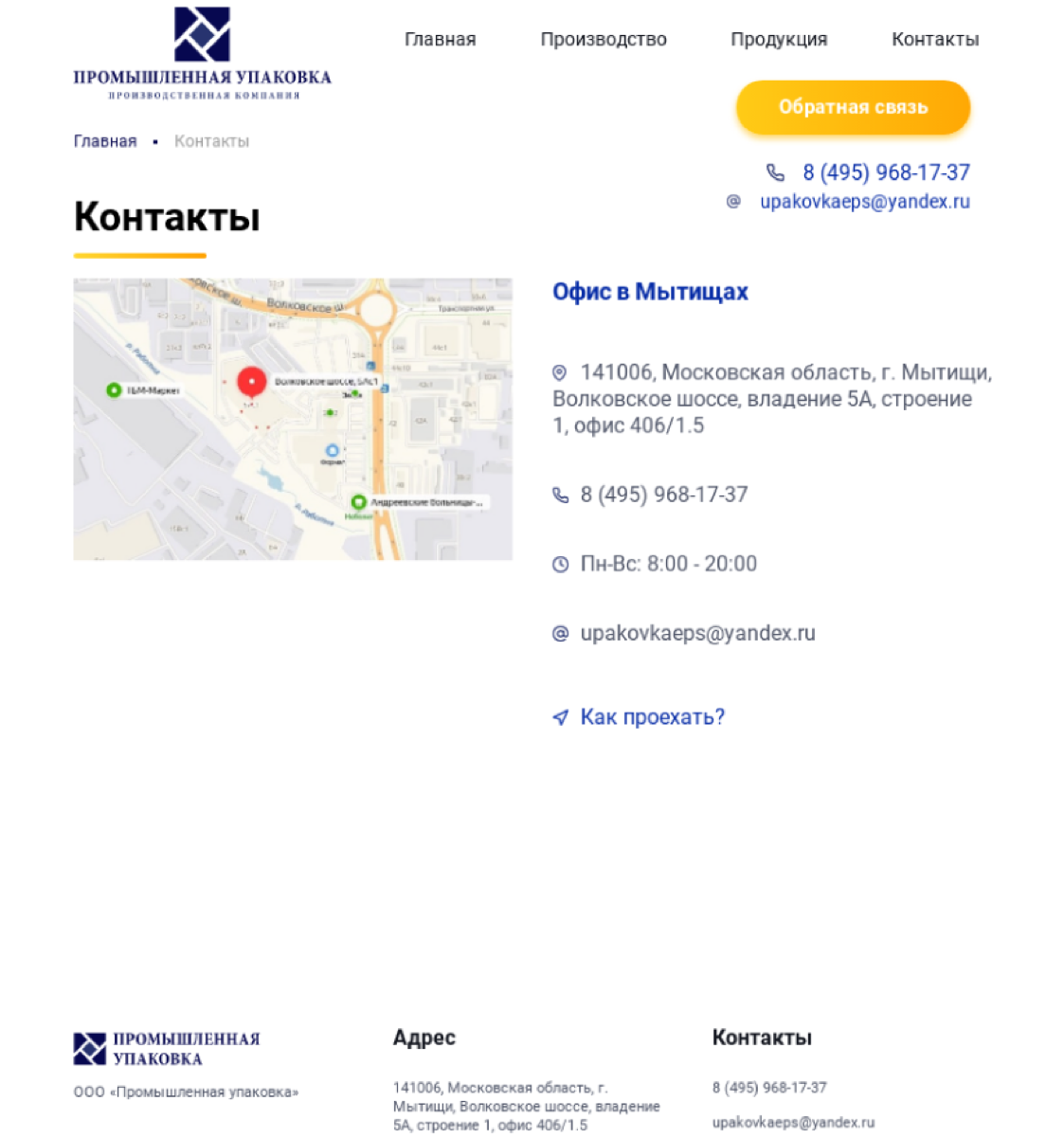 Страница «Контакты»: карта с офисом в Мытищах, адрес, телефон, часы работы, почта и ссылка «Как проехать?»