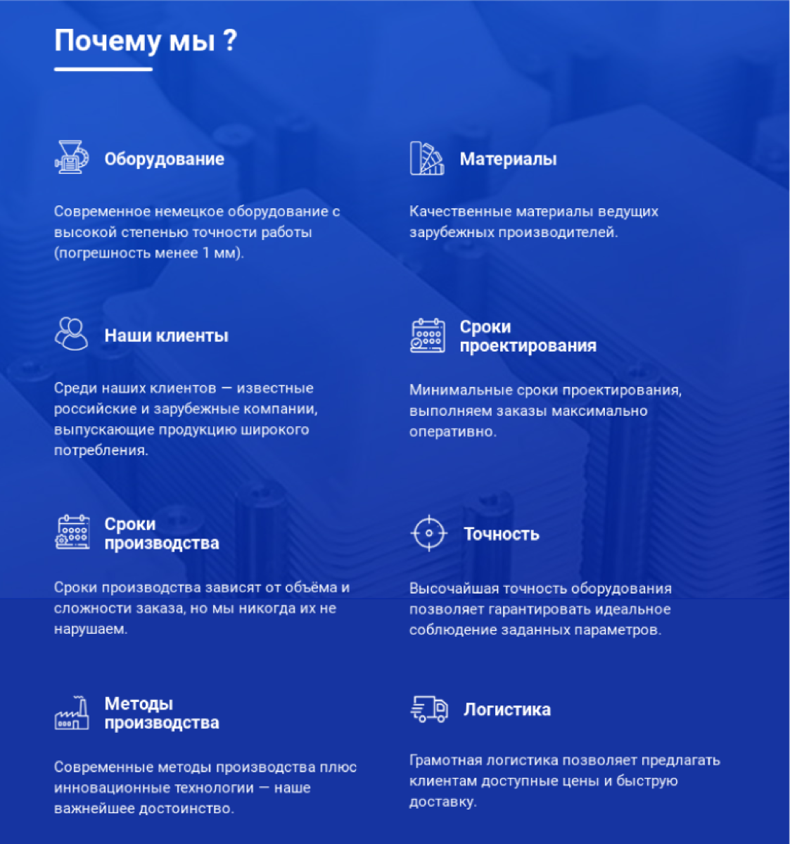 Блок «Почему мы?» на синем фоне: оборудование, материалы, наши клиенты, сроки проектирования, сроки производства, точность, методы производства, логистика