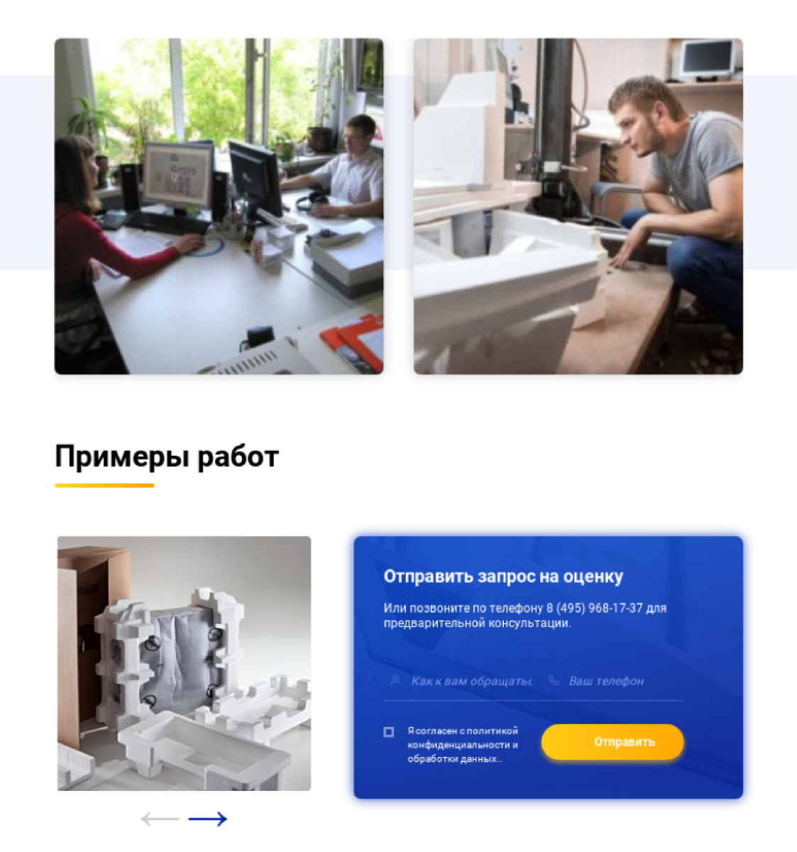 Фото производства, блок «Примеры работ» и форма «Отправить запрос на оценку»