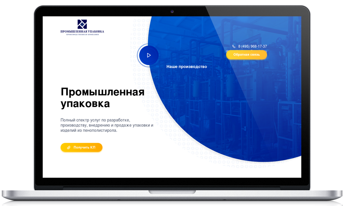 Первый экран сайта «Промышленная упаковка» на ноутбуке: заголовок, описание услуг и кнопка «Обратный звонок»