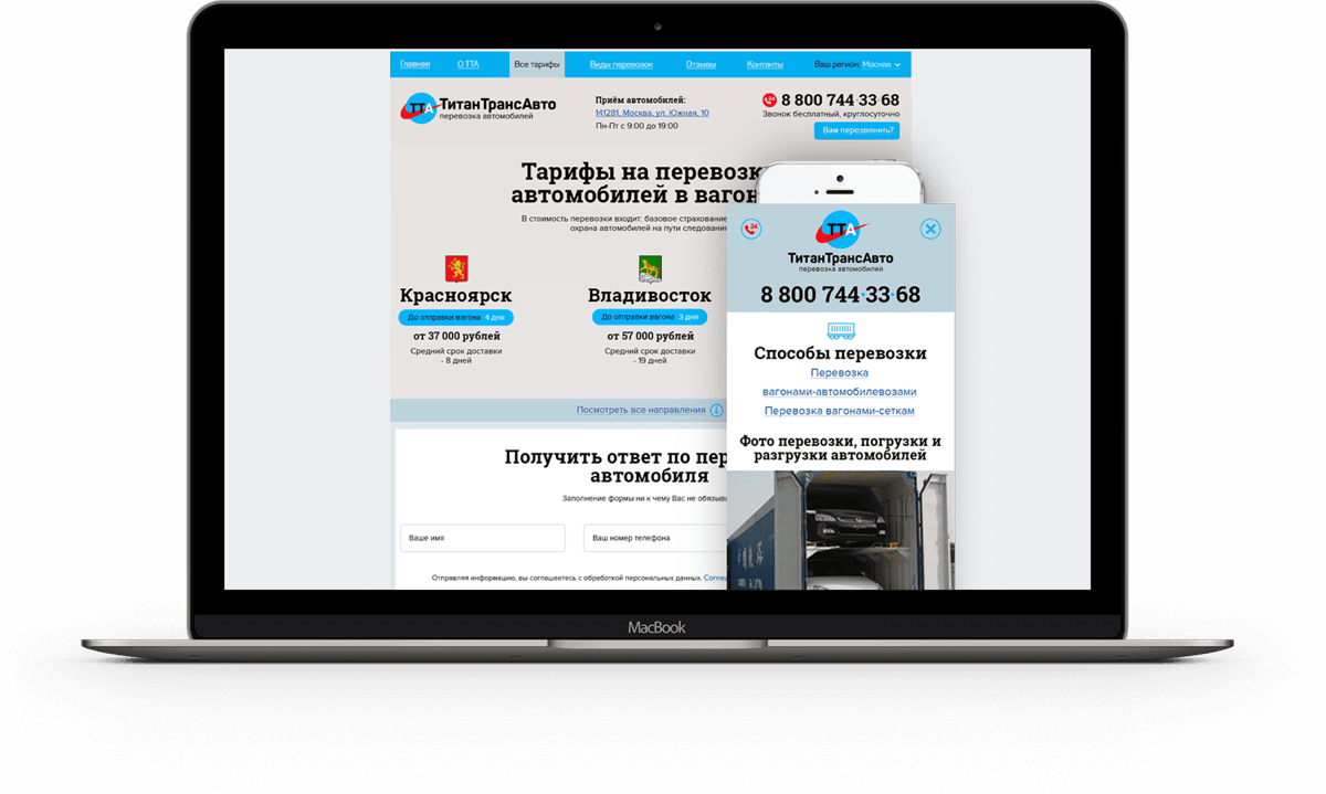 Городской сайт «ТитанТрансАвто» на экране ноутбука и смартфона: тарифы на перевозку автомобилей в вагонах — Красноярск от 37 000 рублей, Владивосток от 57 000 рублей, форма заявки и мобильное меню «Способы перевозки»