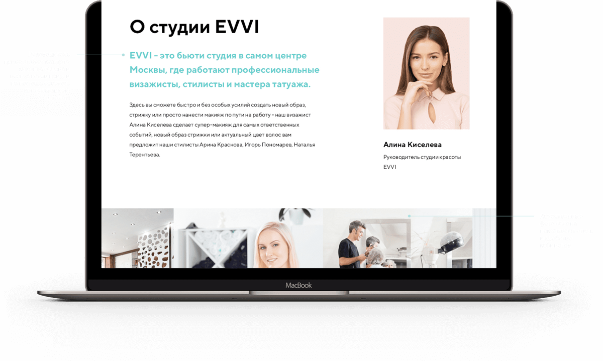 Блок «О студии EVVI»: текст о студии, фото руководителя и фотографии интерьера