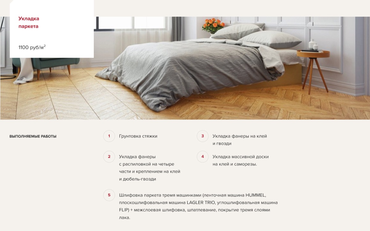 Блок страницы услуги: «Укладка паркета, 1100 руб/м²», фото спальни с паркетом ёлочкой и нумерованный список выполняемых работ