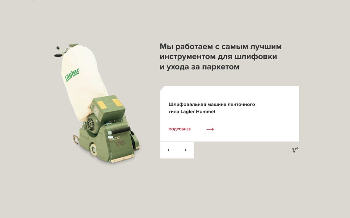 Блок «Мы работаем с самым лучшим инструментом для шлифовки и ухода за паркетом» на новом сайте: шлифовальная машина ленточного типа Lagler Hummel, слайдер 1 из 4