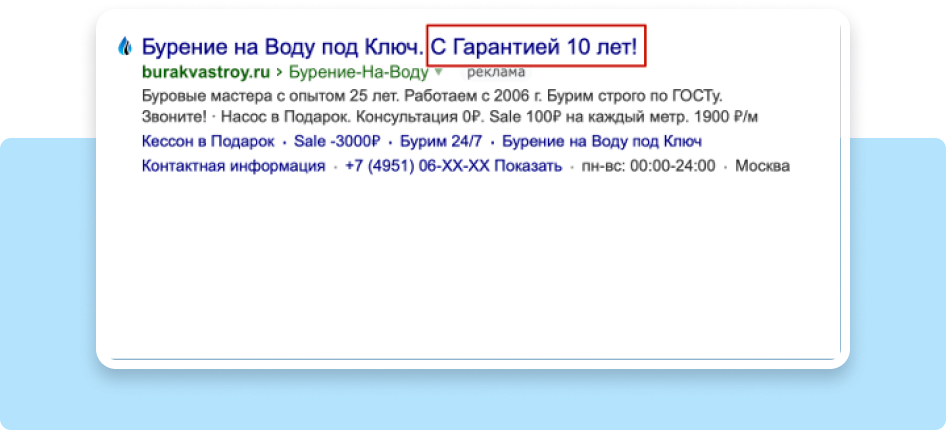 Объявление на поиске: «Бурение на Воду под Ключ. С Гарантией 10 лет!», сайт burakvastroy.ru, быстрые ссылки «Кессон в подарок», «Sale −3000 ₽», «Бурим 24/7»