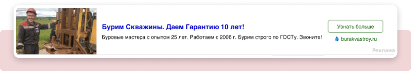 Объявление в РСЯ «Бурим Скважины. Даем Гарантию 10 лет!» с фотографией бурильщика у установки