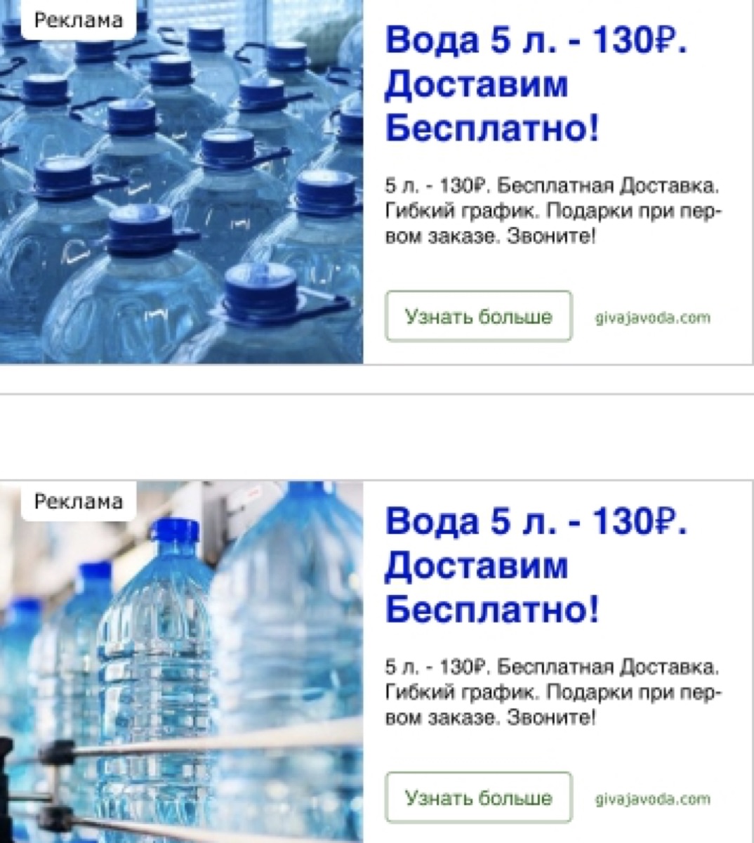 Два варианта объявления в РСЯ «Вода 5 л. — 130 ₽. Доставим Бесплатно!» с фотографиями бутылей для A/B-теста