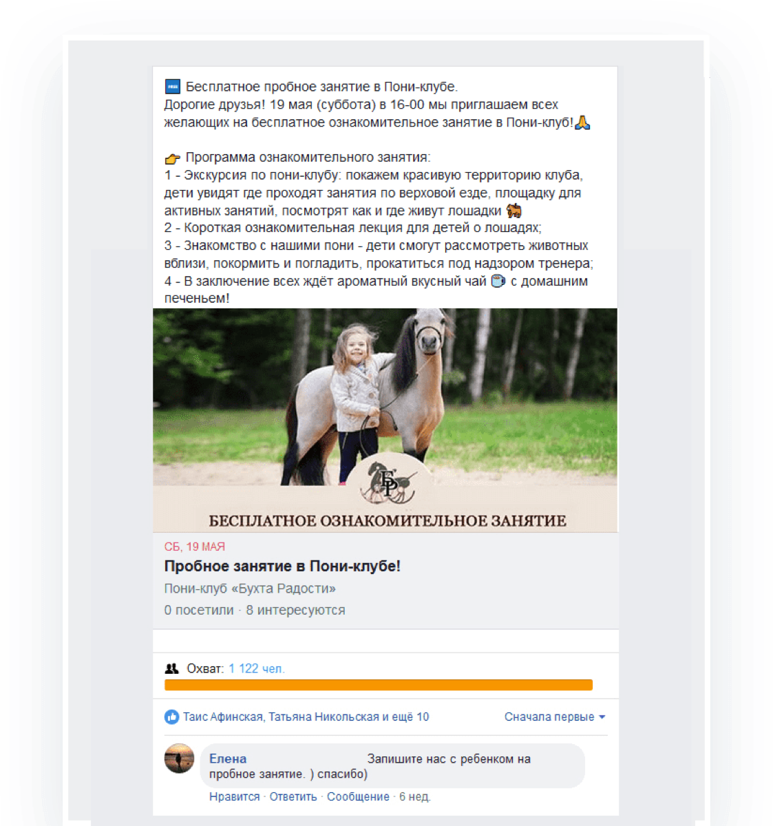 Пост «Бесплатное пробное занятие в пони-клубе» с программой ознакомительного занятия, охват 1 122 человека и комментарий родителя с записью