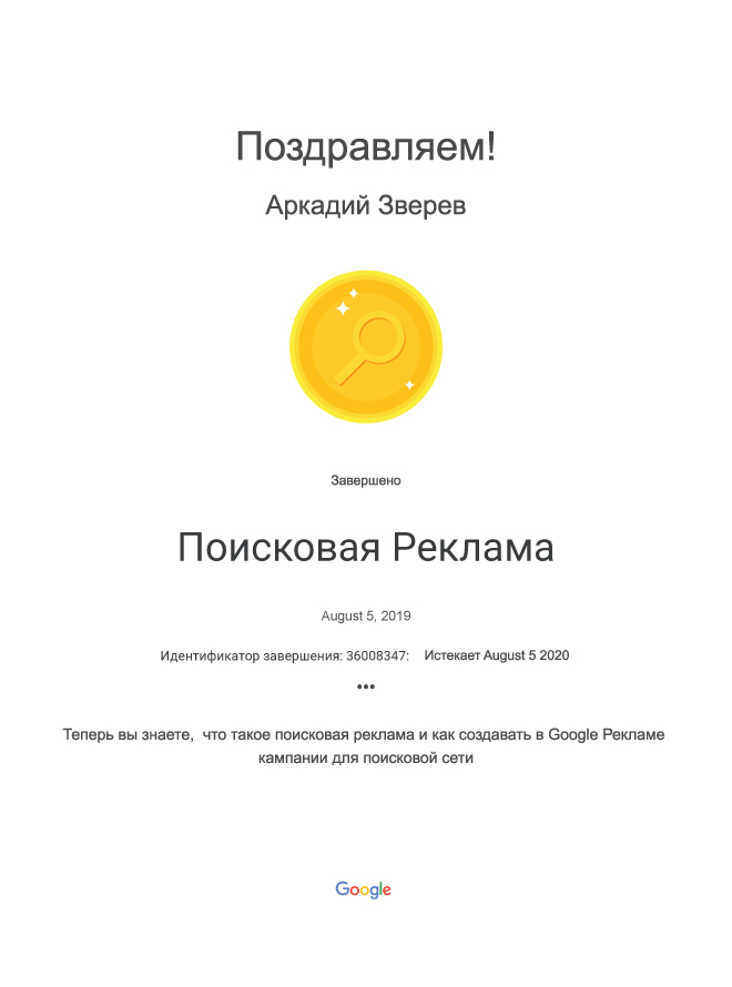 Google Ads: поисковая реклама, Аркадий Зверев, 2019
