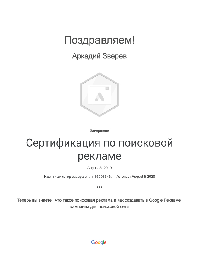 Google Ads: сертификация по поисковой рекламе, Аркадий Зверев, 2019