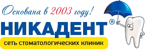 Никадент — сеть стоматологических клиник