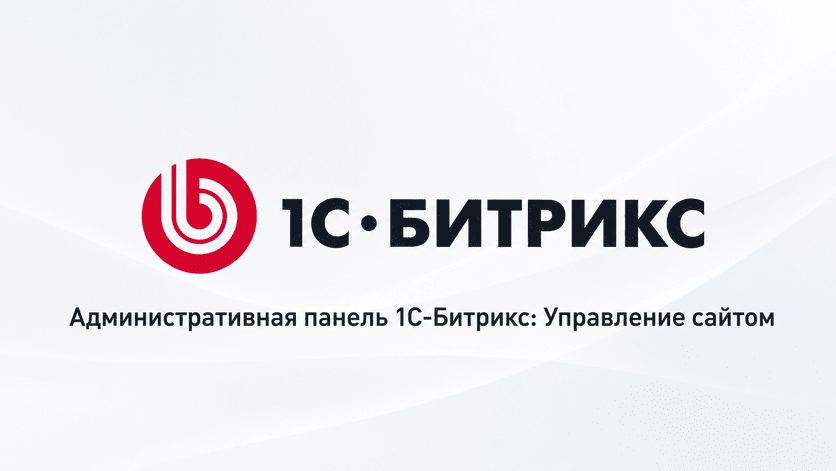 Административная панель 1С-Битрикс: Управление сайтом