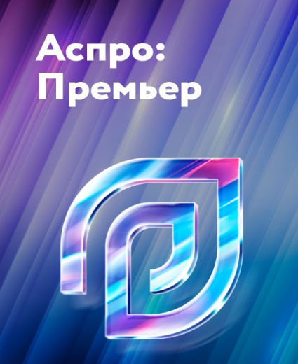 Аспро: Премьер