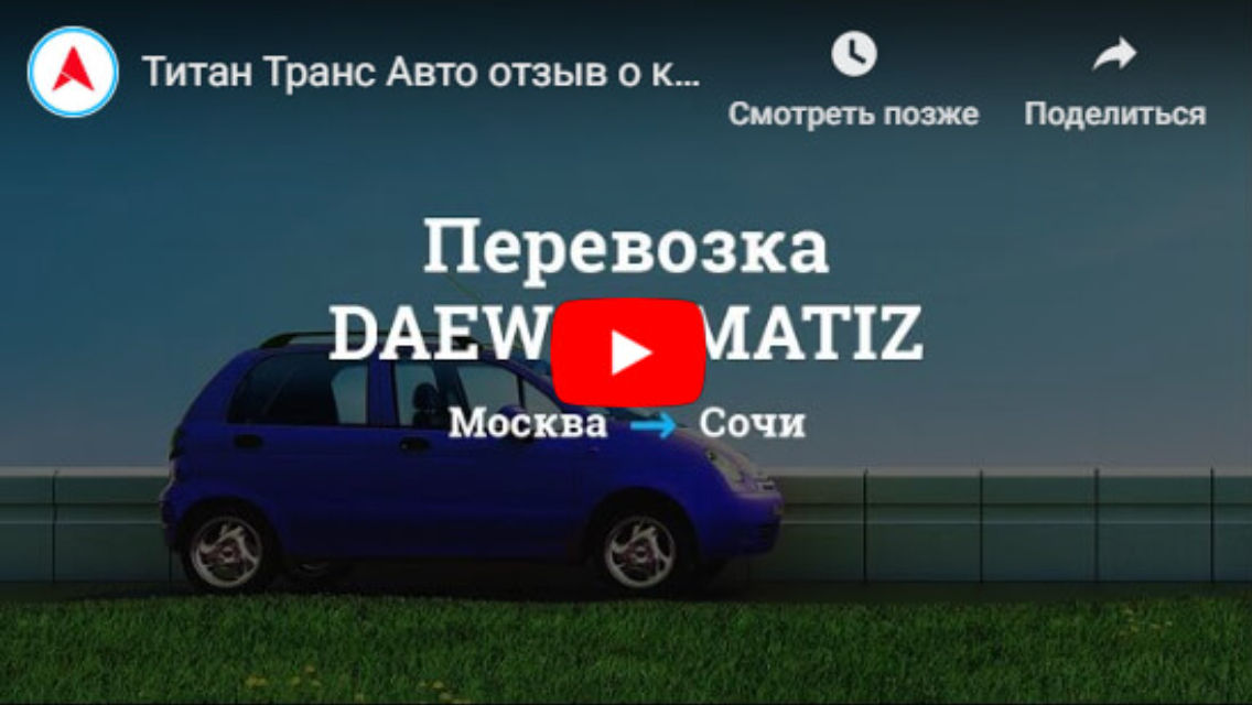 Видео перевозки DAEWOO MATIZ Москва — Сочи