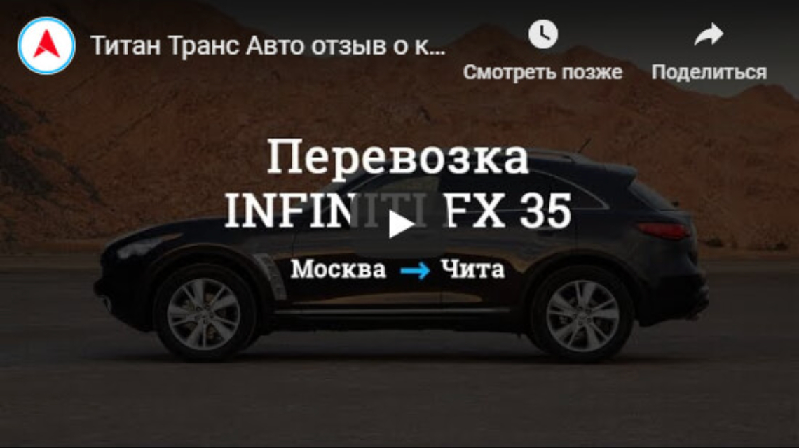 Видео перевозки INFINITI FX35 Москва — Чита